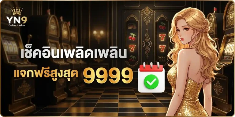 yn9th โปรโมชั่น