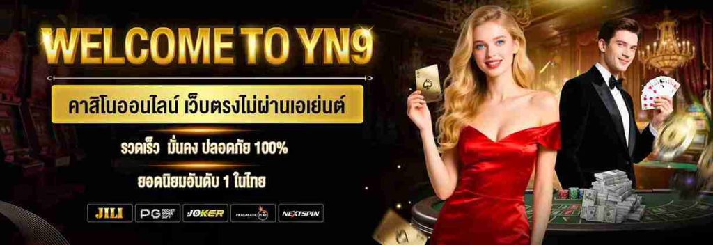 เว็บตรง yn9th